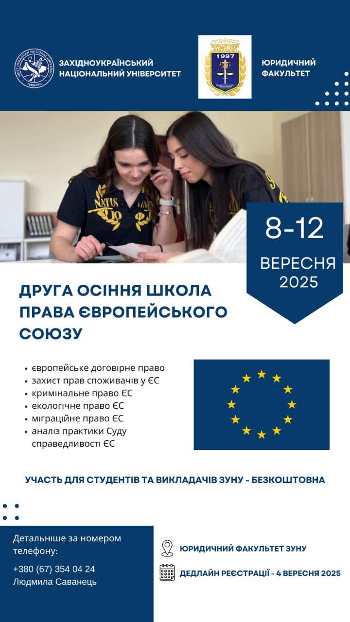 У межах проведення Сьомого Міжнародного тижня ЗУНУ юридичний факультет запрошує студентів та викладачів університету взяти участь у роботі Другої Осінньої Школи права Європейського Союзу.