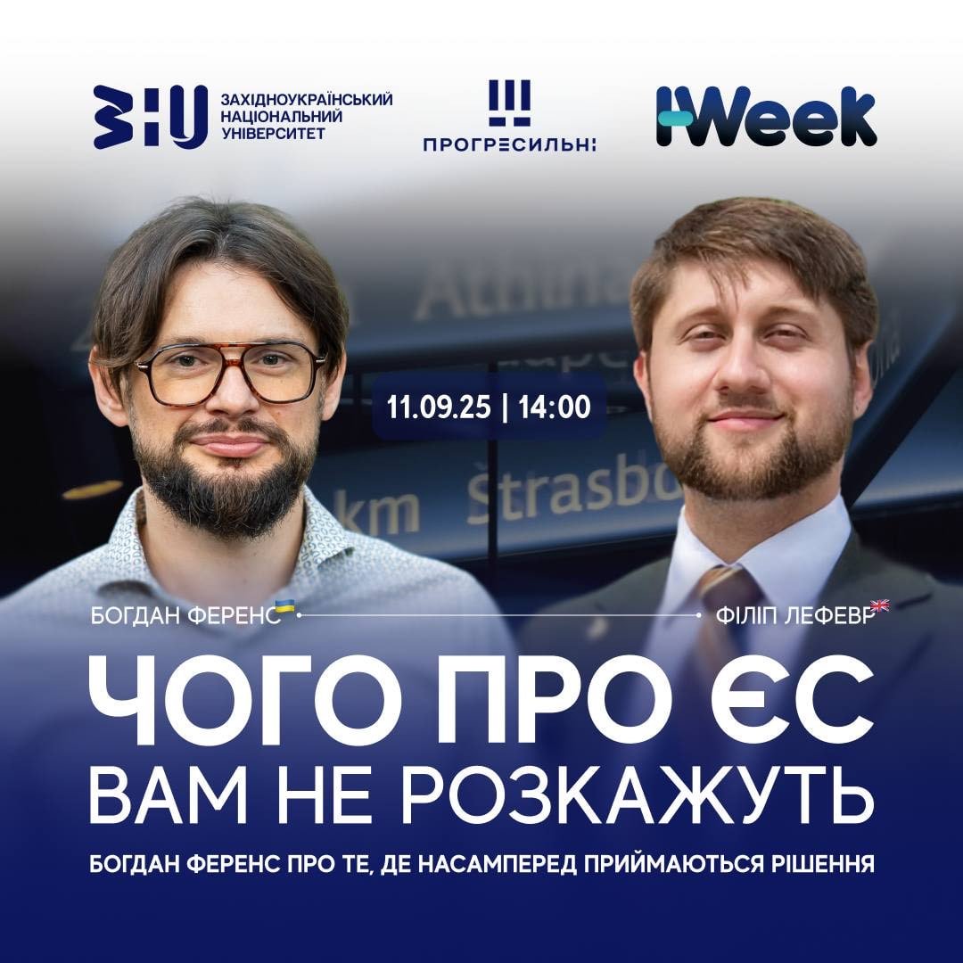 Чого про ЄС Вам не розкажуть. Богдан ФЕРЕНС про те, де насамперед приймаються рішення»