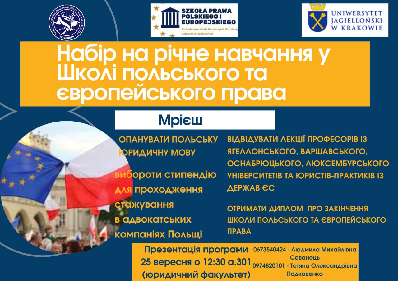 Школа польського та європейського права