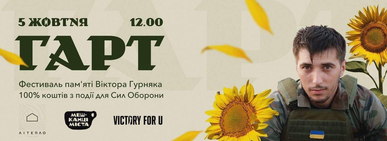 Запрошуємо на благодійну подію пам’яті Героя України Віктора Гурняка