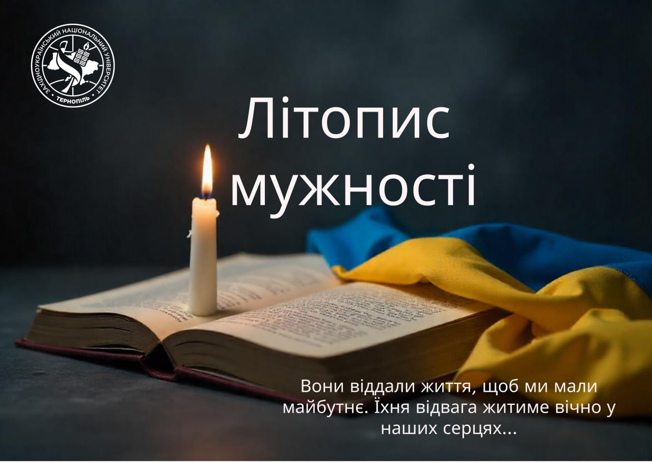 «Літопис мужності» : незгасна пам’ять ЗУНУ