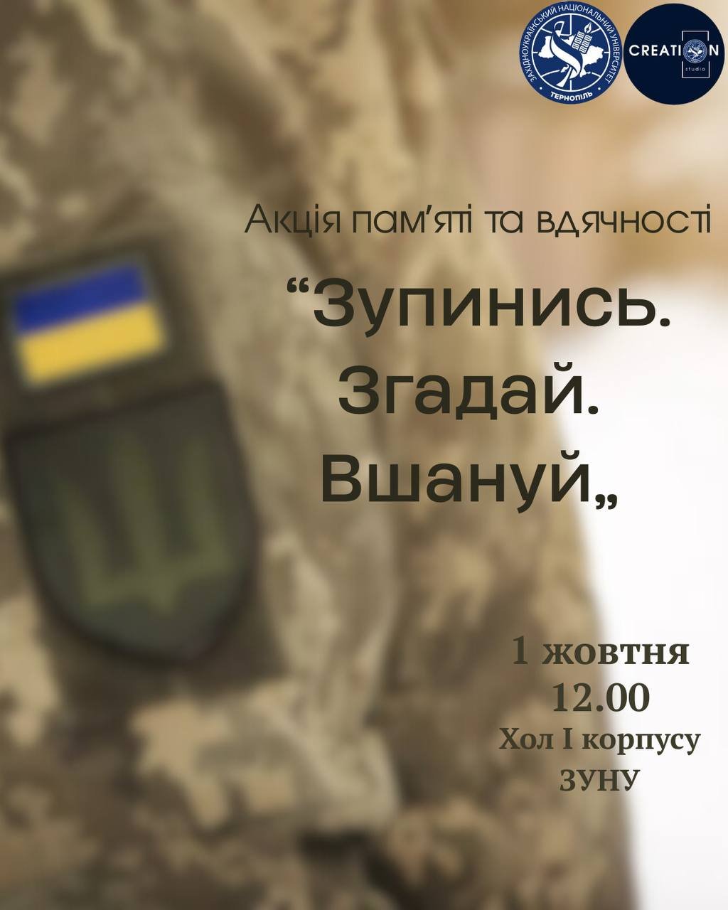 До Дня захисників та захисниць України у Західноукраїнському національному університеті відбудеться акція памʼяті та вдячності «Зупинись. Згадай. Вшануй».