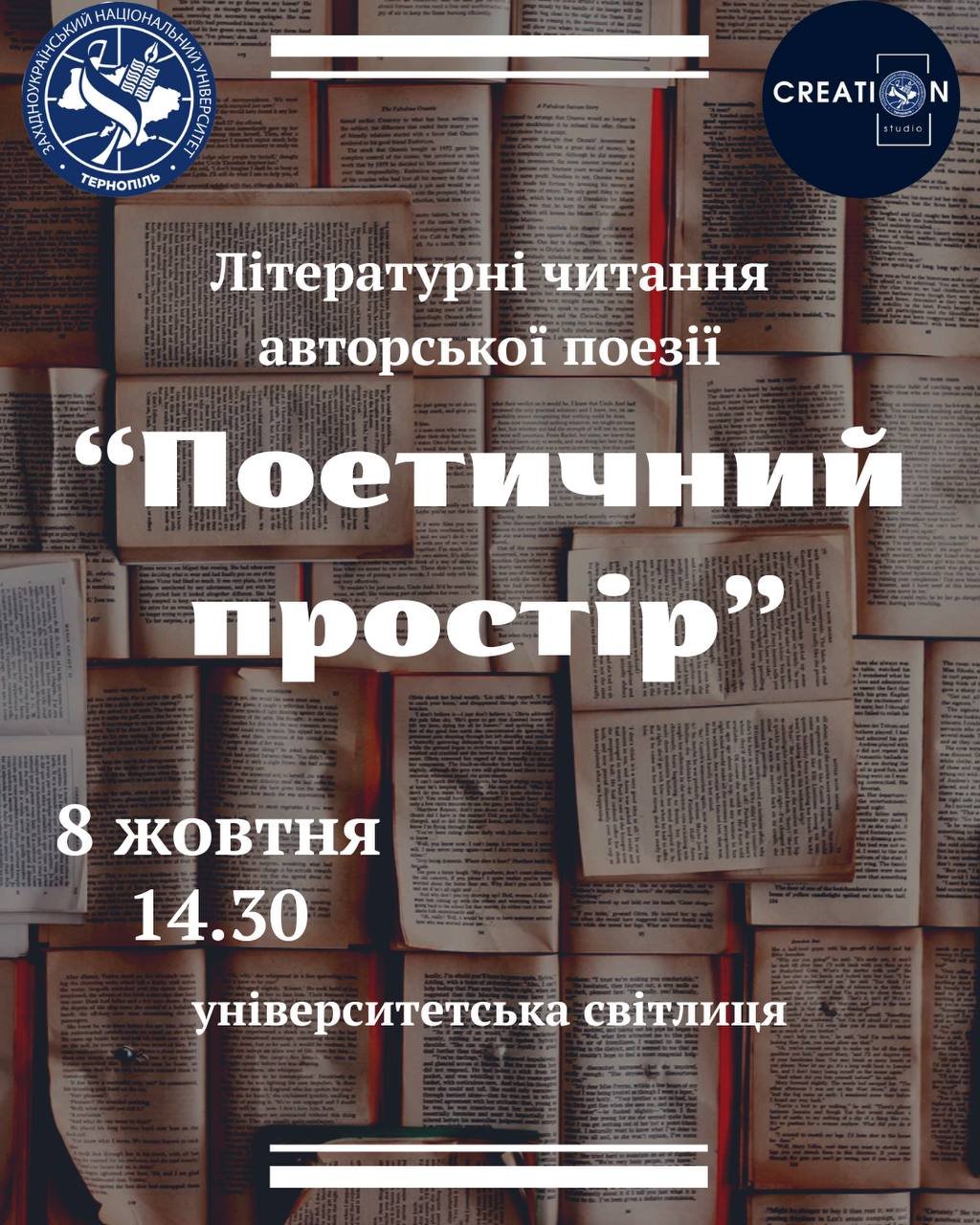 Колектив відділу творчої самореалізації та виховання ЗУНУ запрошує студентів та працівників університету читати авторську поезію!
