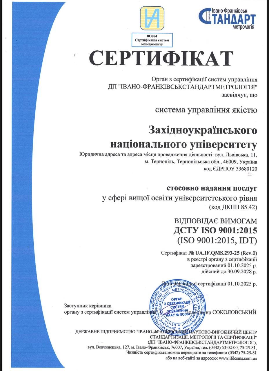Західноукраїнський національний університет отримав міжнародний сертифікат відповідності у сфері надання послуг вищої освіти