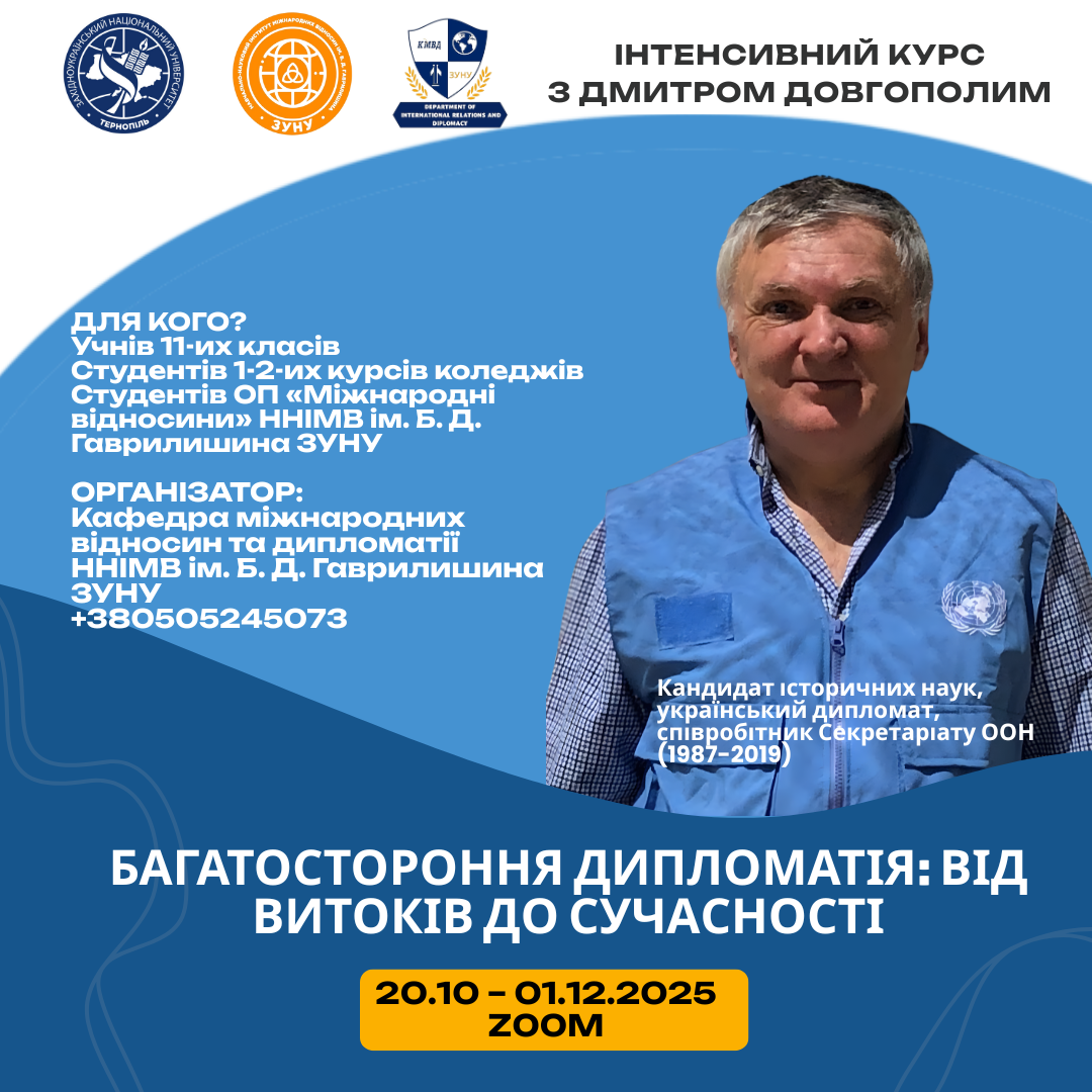 Інтенсивний курс для молоді з Дмитром Довгополим «Багатостороння дипломатія: від витоків до сучасності»