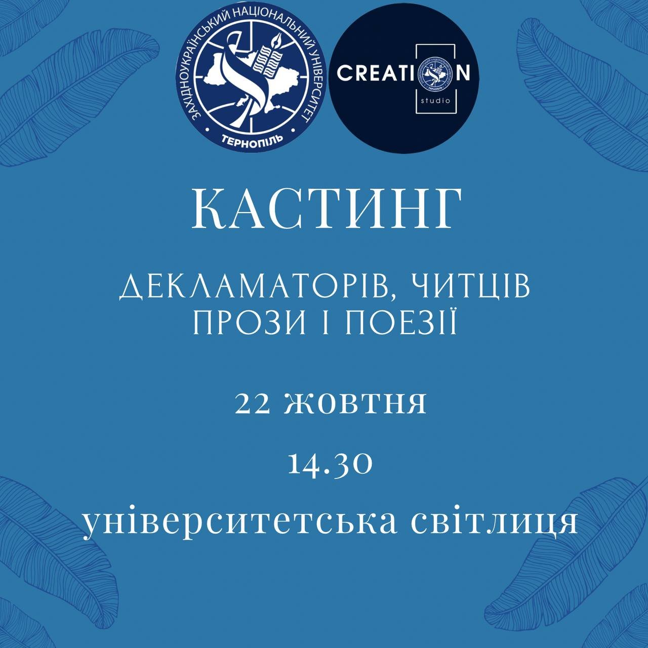 Запрошуємо на кастинг декламаторів, читців поезії і прози