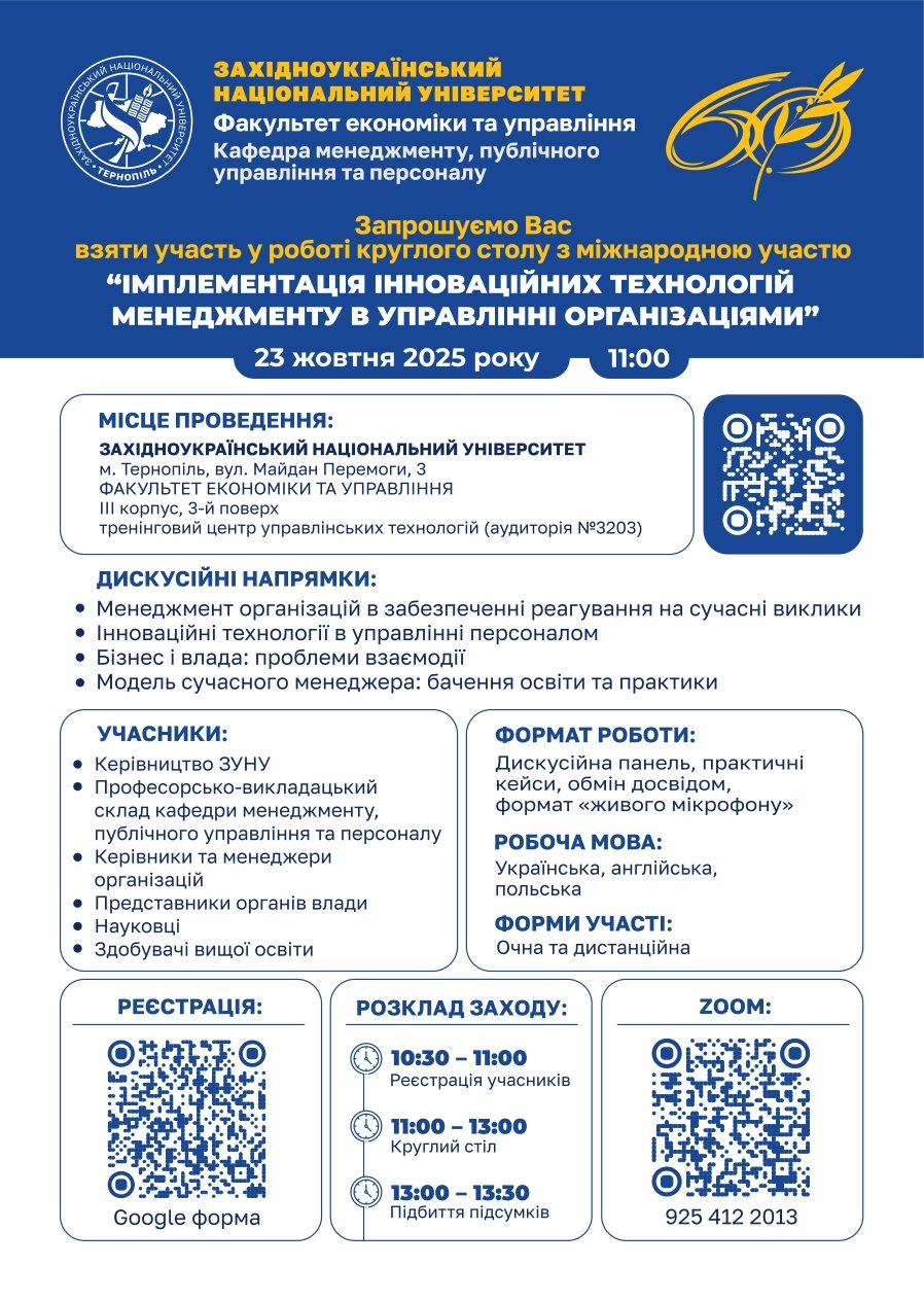 Запрошуємо взяти участь у круглому столі «Імплементація інноваційних технологій менеджменту в управлінні організаціями»