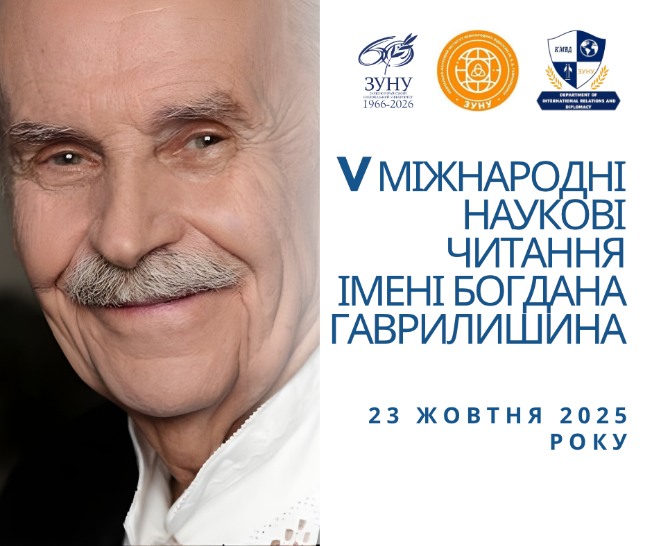 Відбудуться V Міжнародні наукові читання імені Богдана Гаврилишина, приурочені 60-річчю Західноукраїнського національного університету