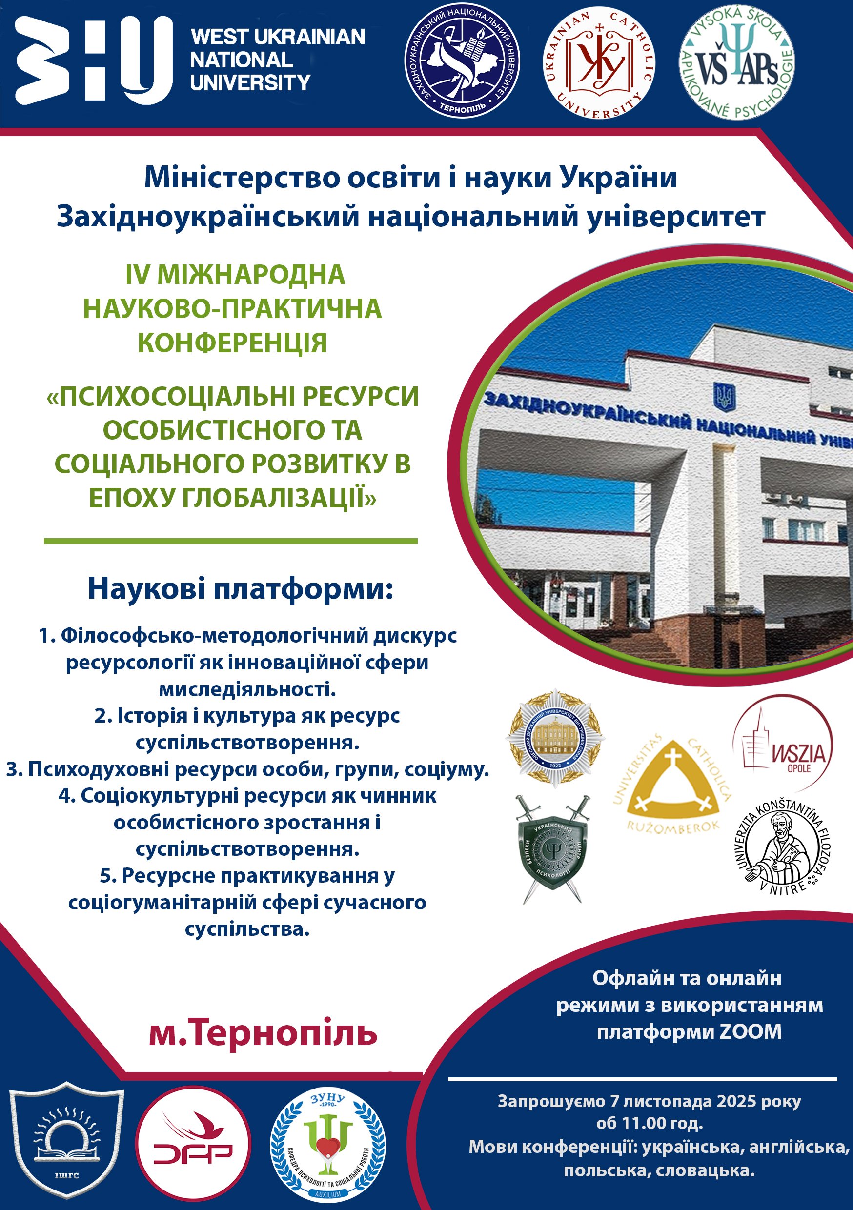 Запрошуємо взяти участь у IV Міжнародній науково-практичній конференції «Психосоціальні ресурси особистісного та соціального розвитку в епоху глобалізації»