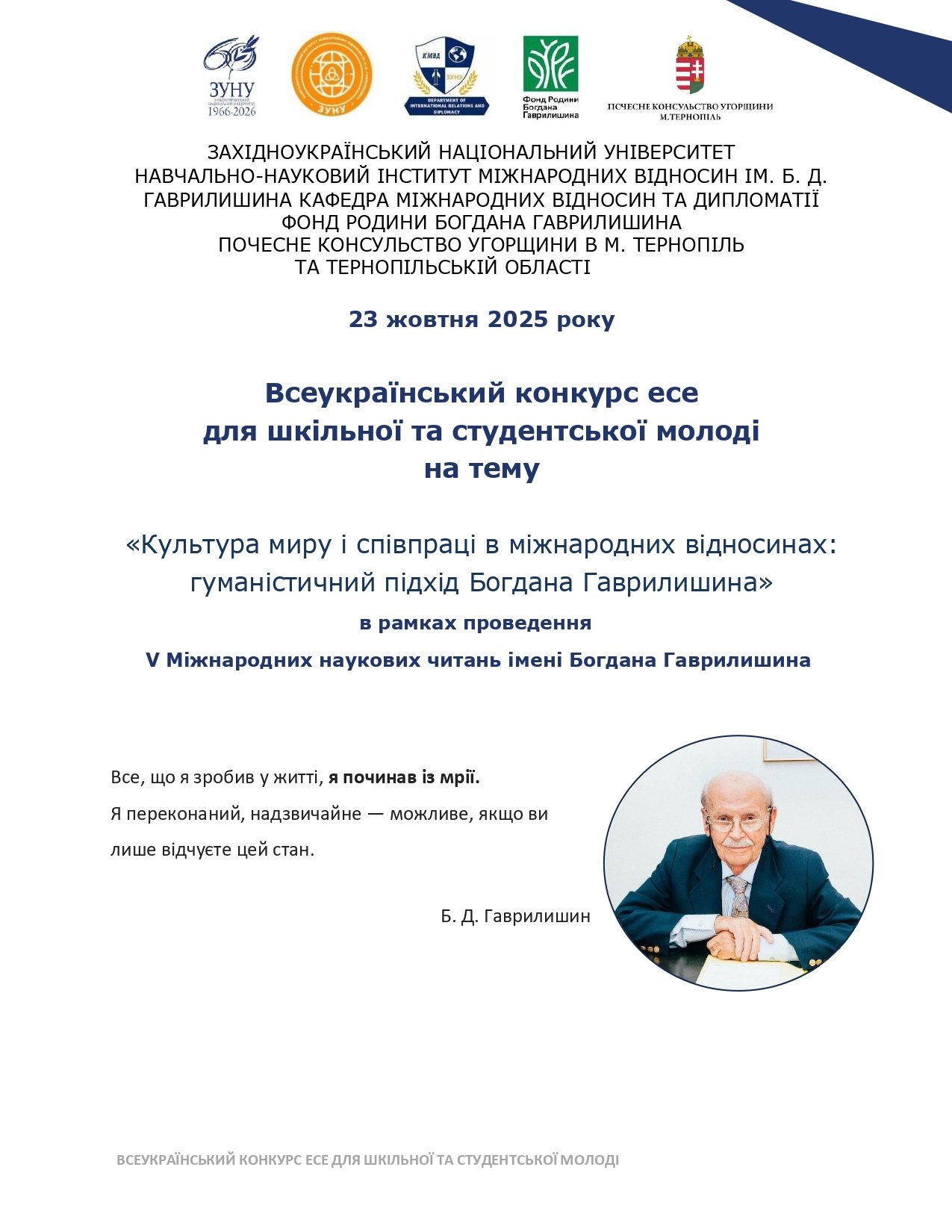 Культура миру і співпраці в міжнародних відносинах: гуманістичний підхід Богдана Гаврилишина. Всеукраїнський конкурс есе для школярів і студентів