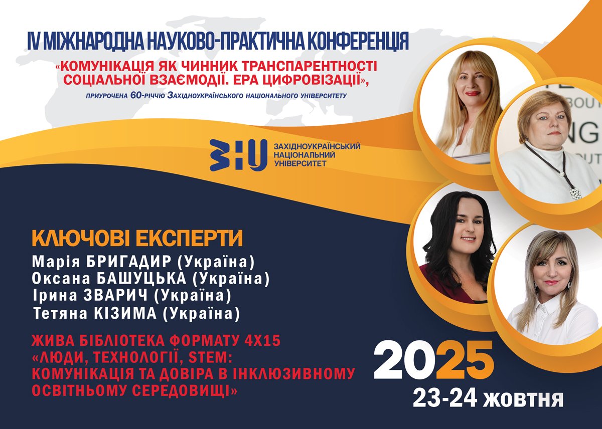 IV Міжнародна науково-практична конференція «Комунікація як чинник транспарентності соціальної взаємодії. Ера цифровізації»