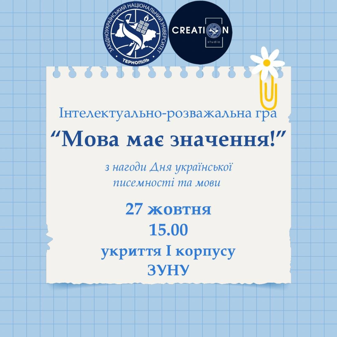 Запрошуємо взяти участь у грі «Мова має значення»
