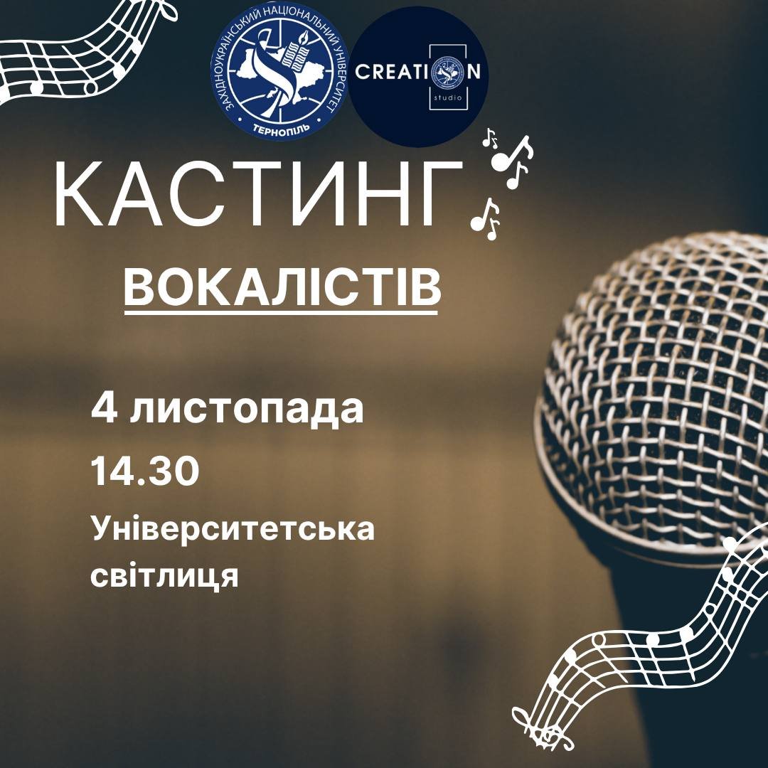 Колектив відділу творчої самореалізації та виховання шукає вокалістів у творчі колективи університету!