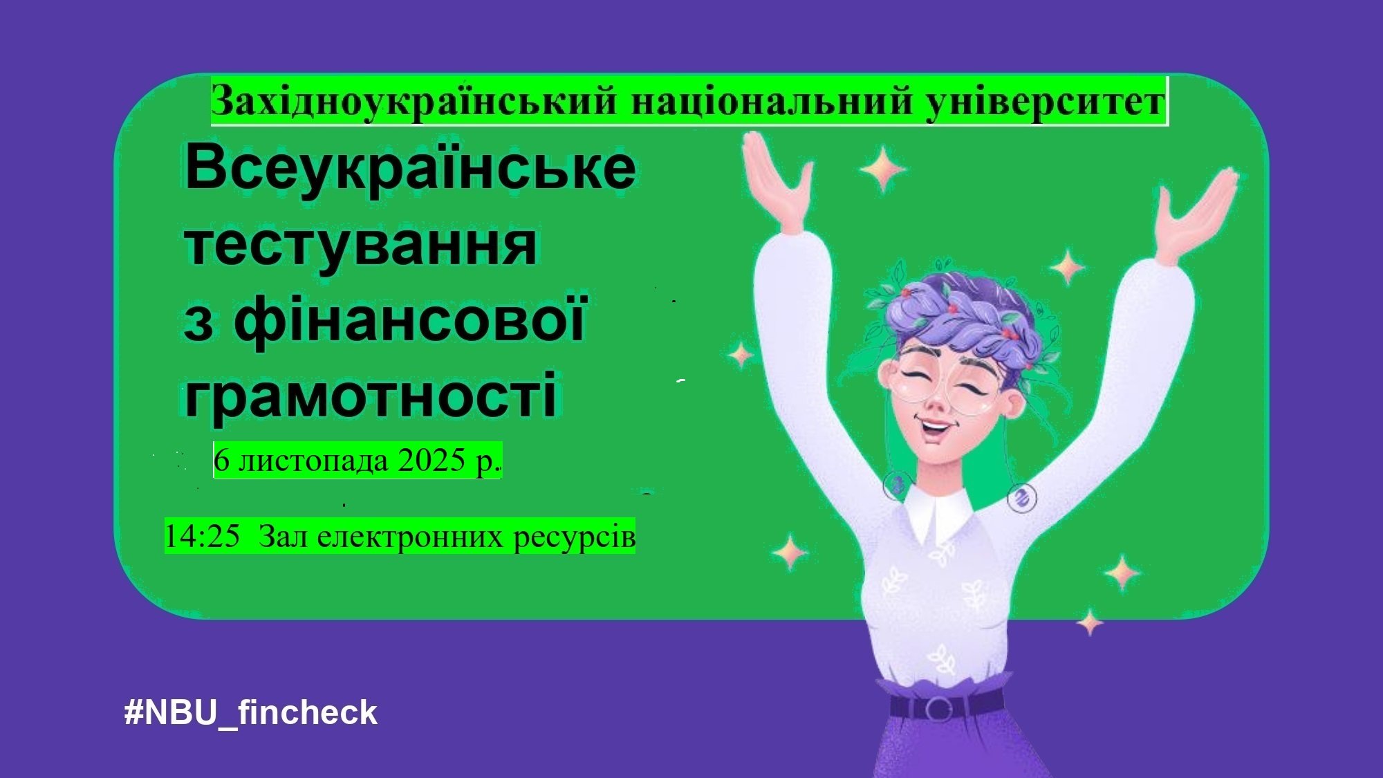 Долучайтеся до Всеукраїнського тестування з фінансової грамотності