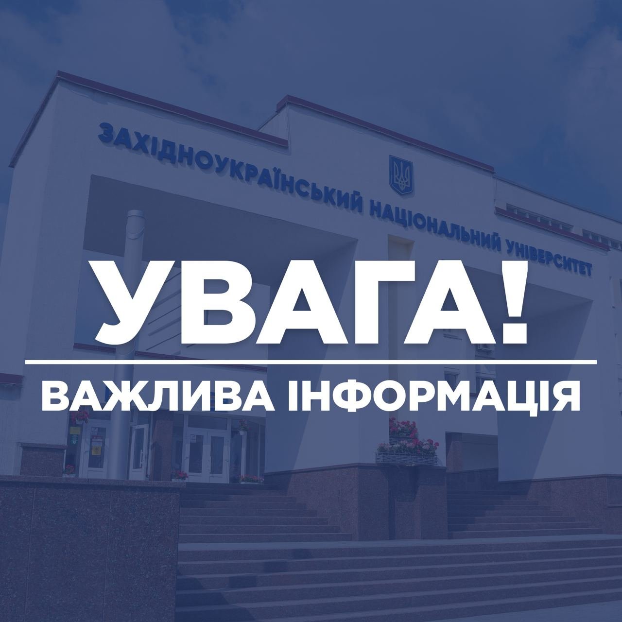 До уваги університетської спільноти!