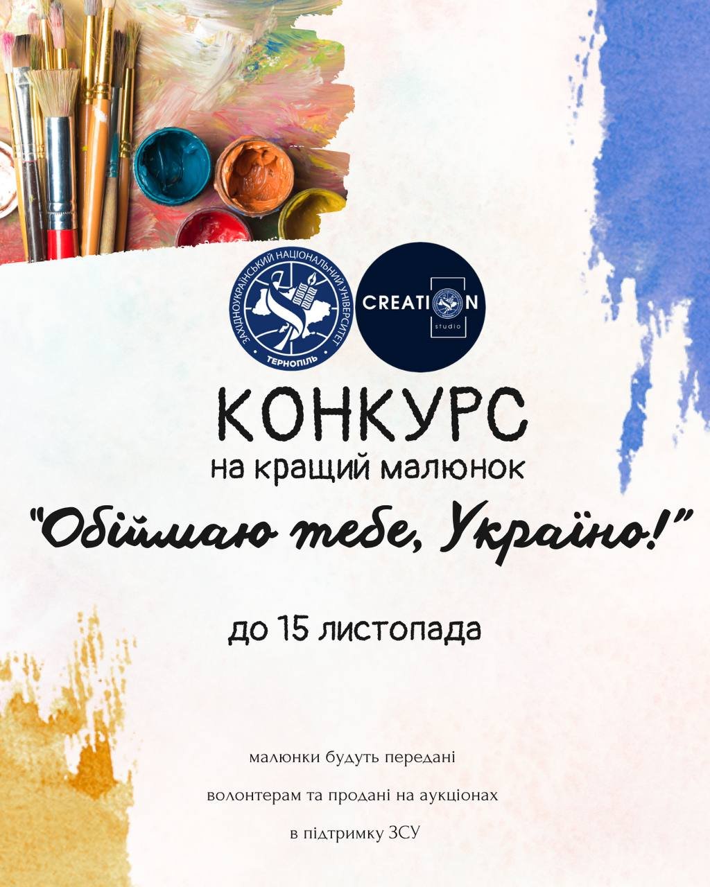 КОНКУРС МАЛЮНКІВ «Обіймаю тебе, Україно!»