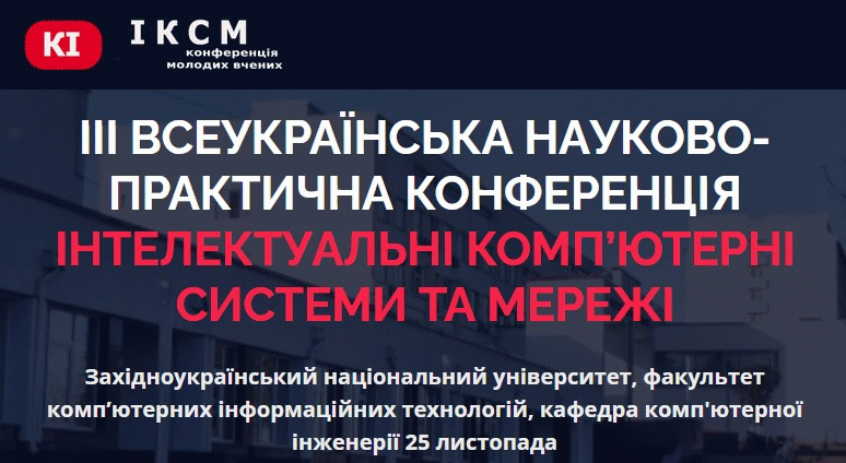 Запрошуємо до участі у III Всеукраїнській науково-практичній конференції студентів, аспірантів та молодих вчених «Інтелектуальні комп’ютерні системи та мережі»