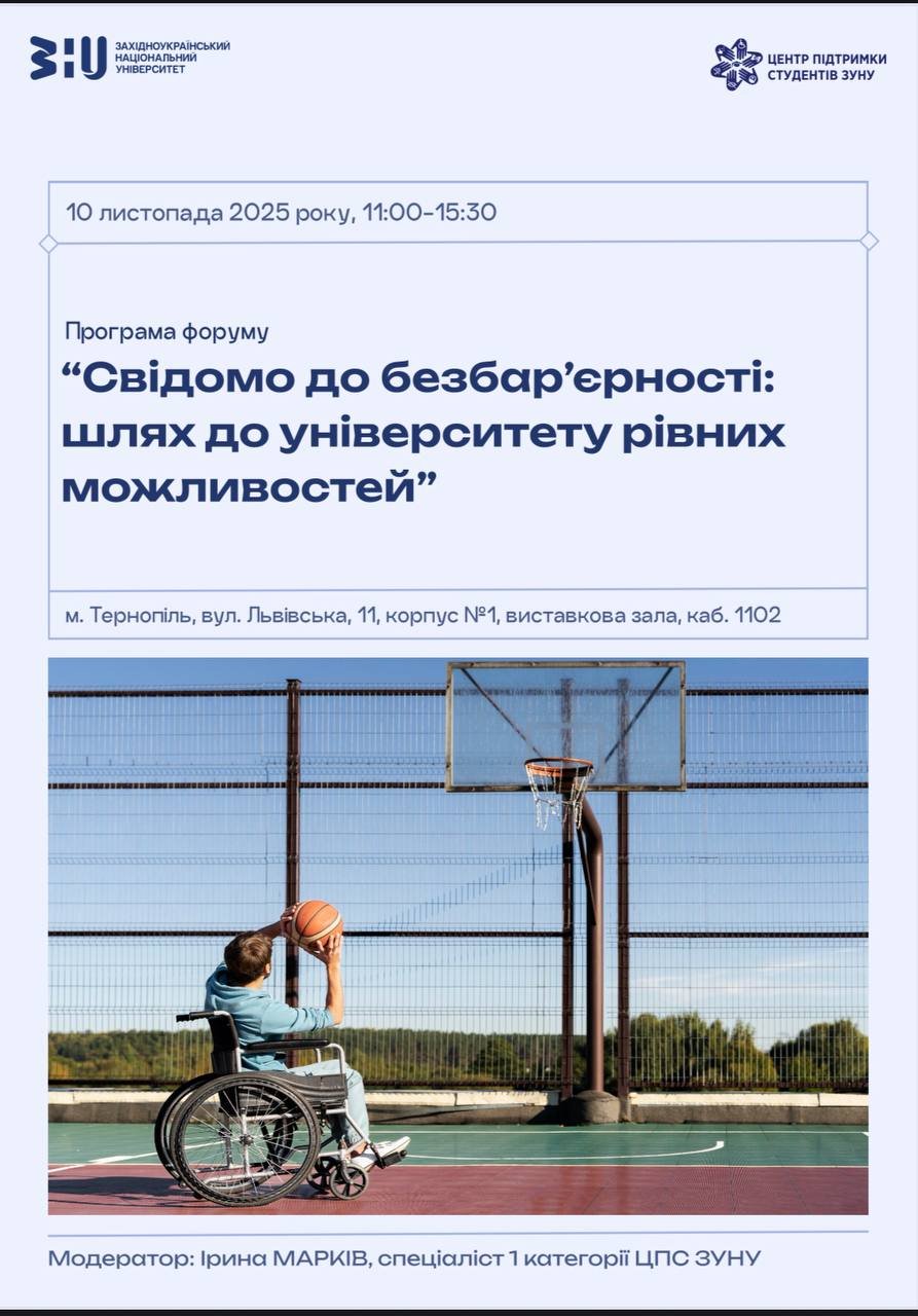 Відбудеться форум «Свідомо до безбар’єрності: крок до університету рівних можливостей»