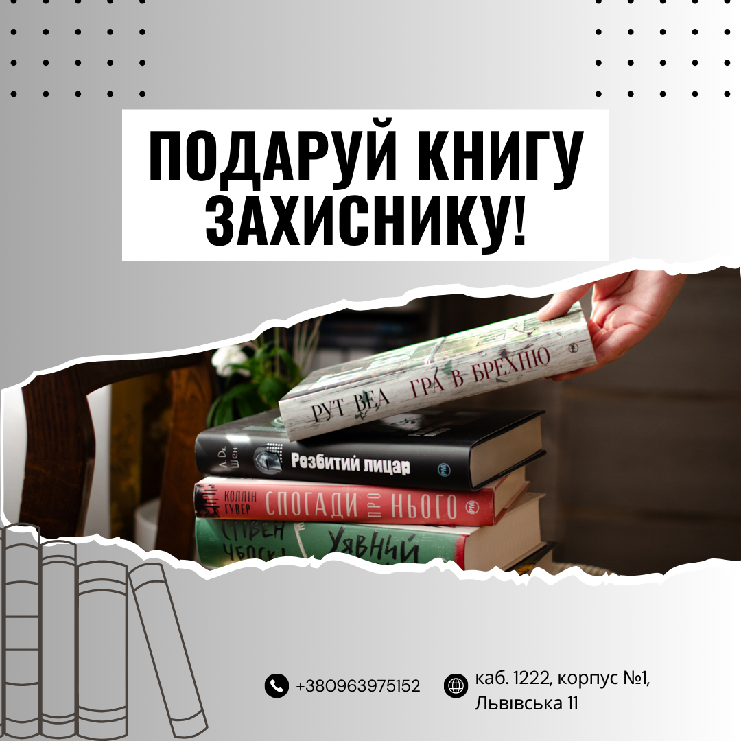 У Західноукраїнському національному університеті стартував проєкт “Книга захиснику”!