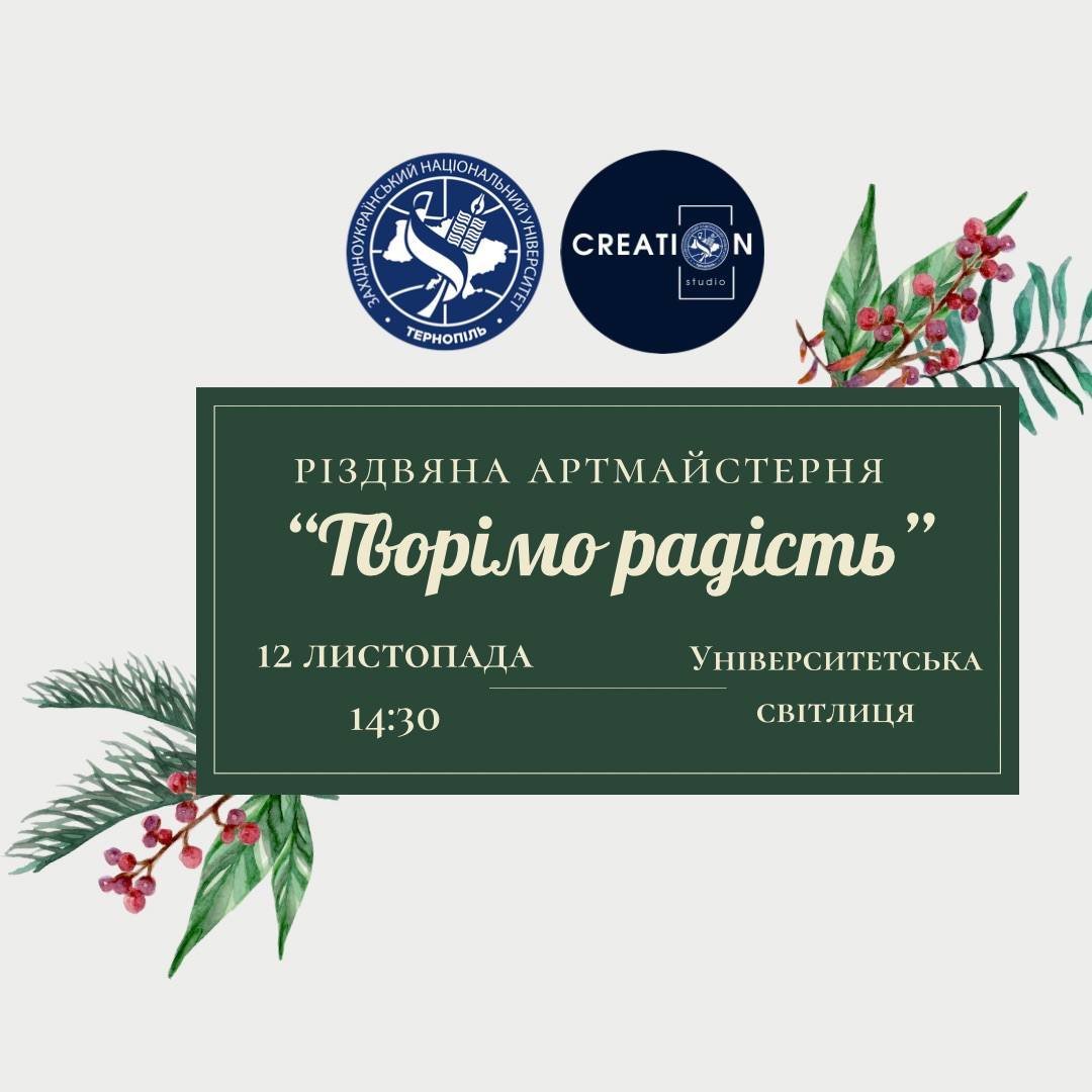 Колектив відділу творчої самореалізації та виховання запрошує на відкриття різдвяної артмайстерні «Творімо радість»