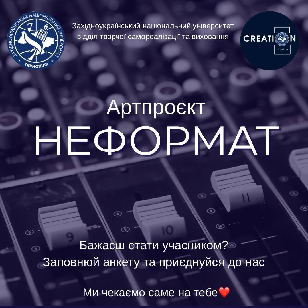 У ЗУНУ відбудеться артпроєкт «НеФормат»