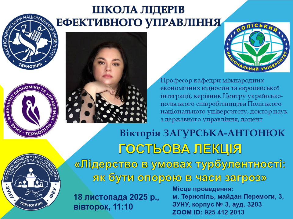 Гостьова лекція «Лідерство в умовах турбулентності: як бути опорою в часи загроз»