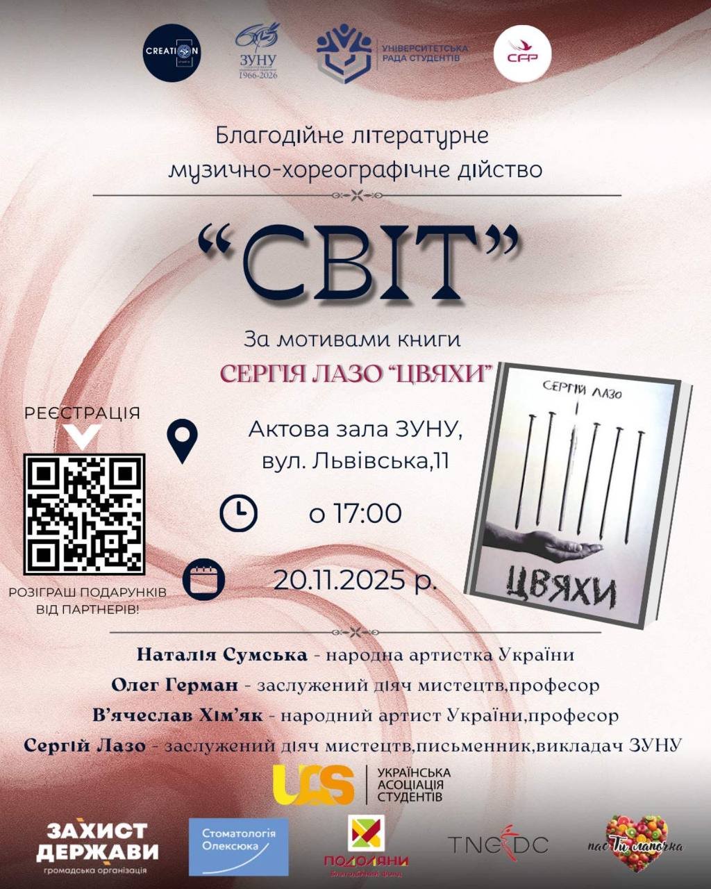 ЗУНУ запрошує на мистецьке дійство «СВІТ» за участі заслужених та народних артистів України