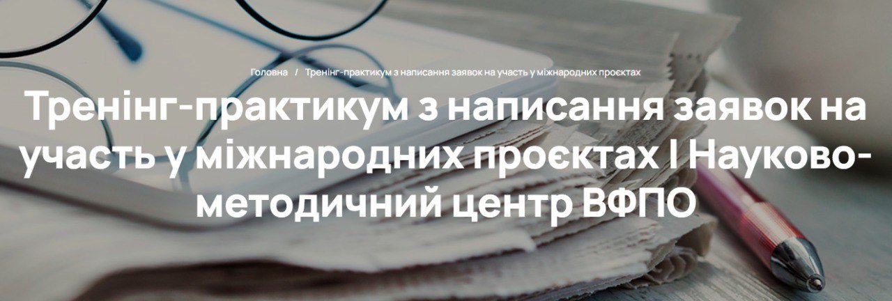Відкрито реєстрацію на тренінг-практикум з написання заявок на участь у міжнародних проєктах