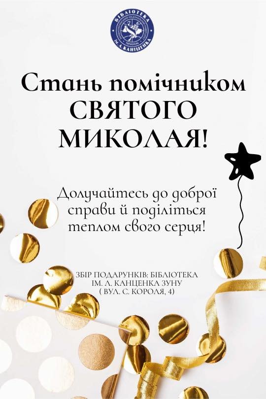 Запрошуємо долучитися до благодійної акції зі збору подарунків для дітей