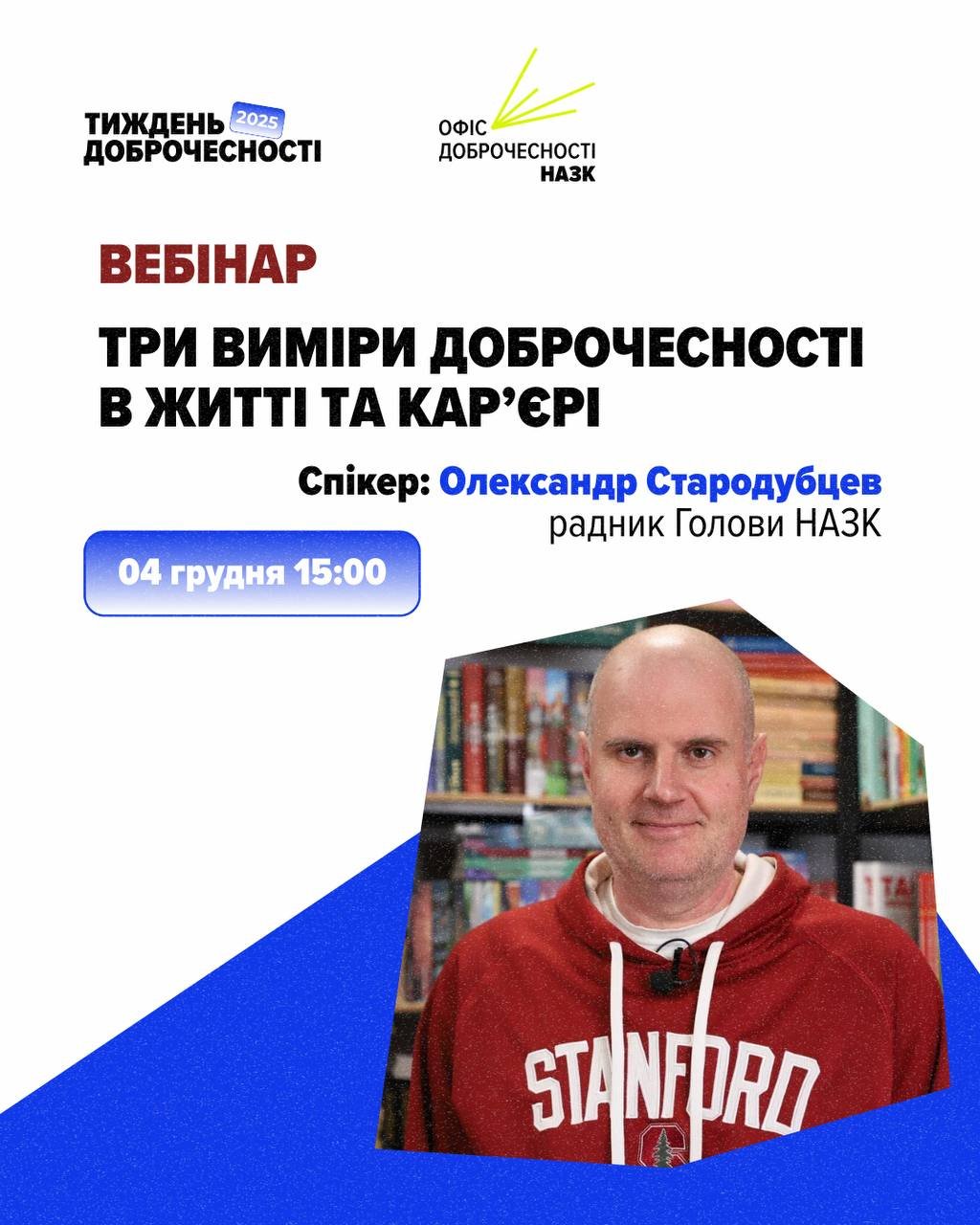 Вебінар «Три виміри доброчесності в житті та кар’єрі»