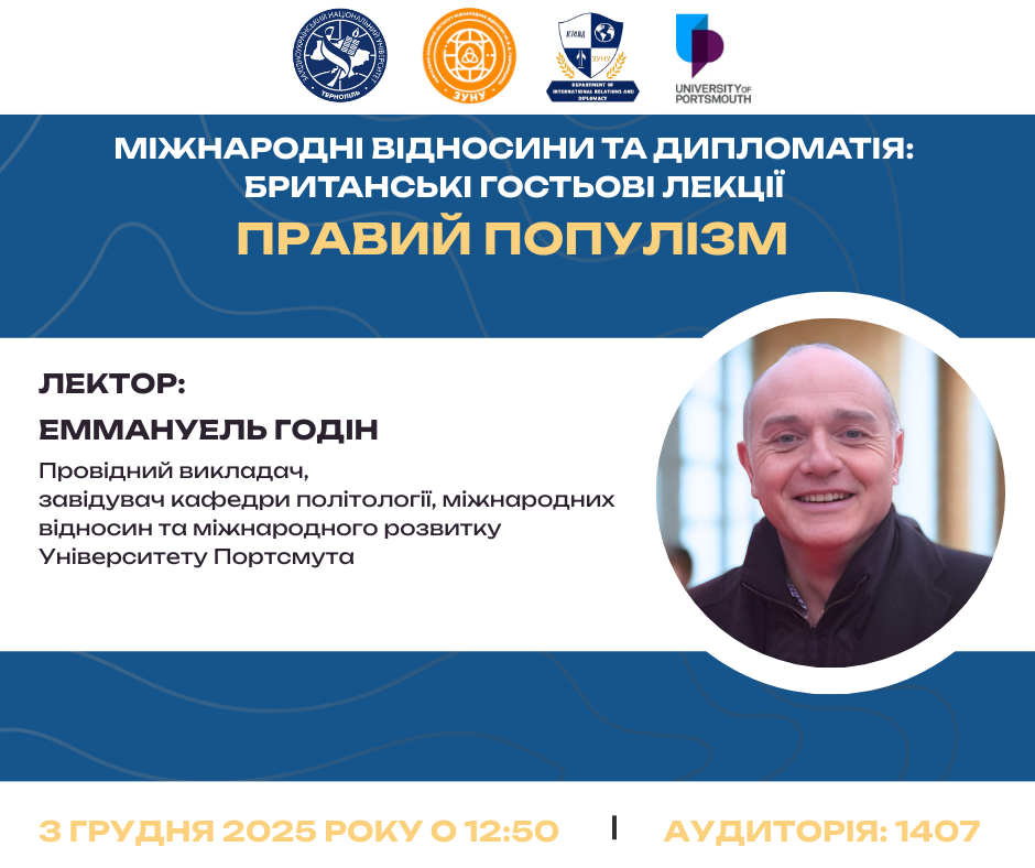 «Правий популізм» – гостьова лекція в межах освітньої платформи «Міжнародні відносини та дипломатія: британські гостьові лекції»