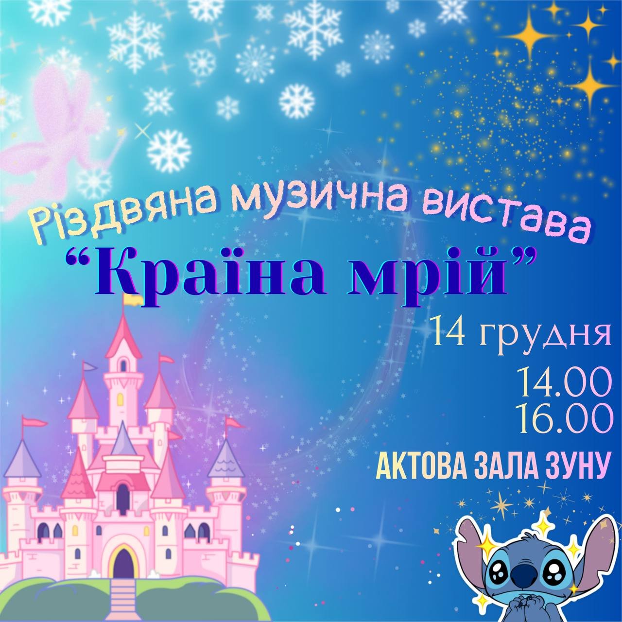Різдвяна музична вистава «Країна мрій»