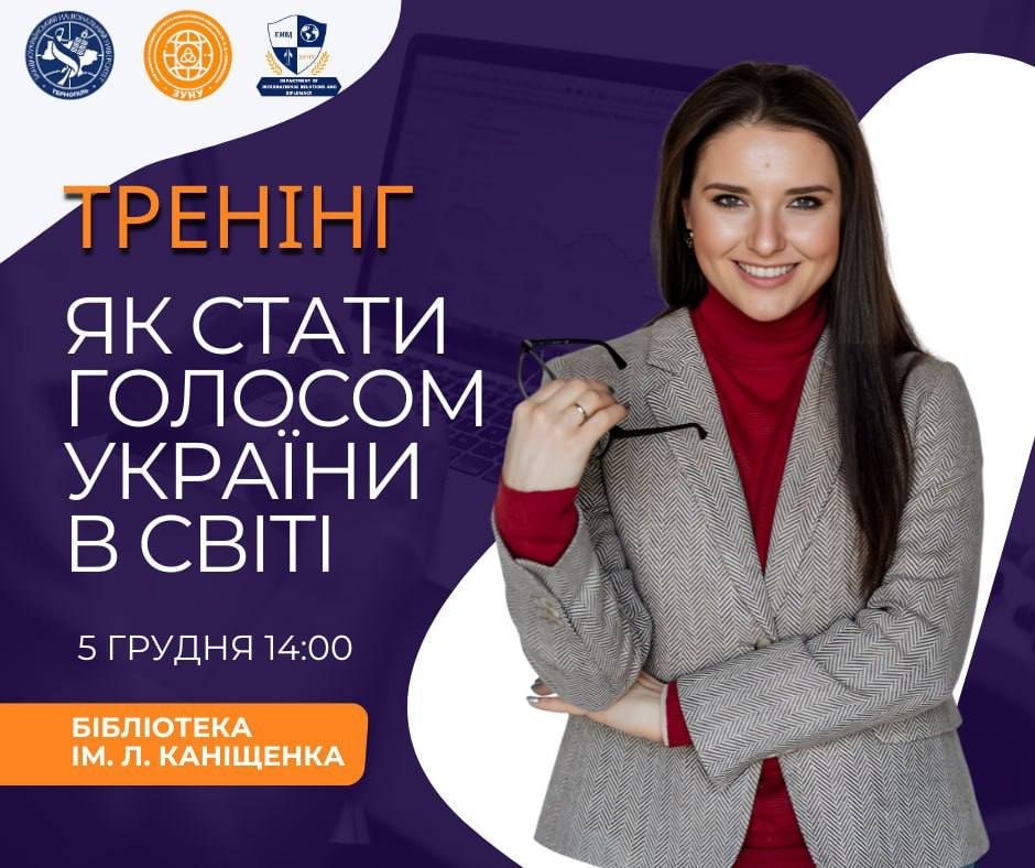 Голос України у світі: як говорити так, щоб почули