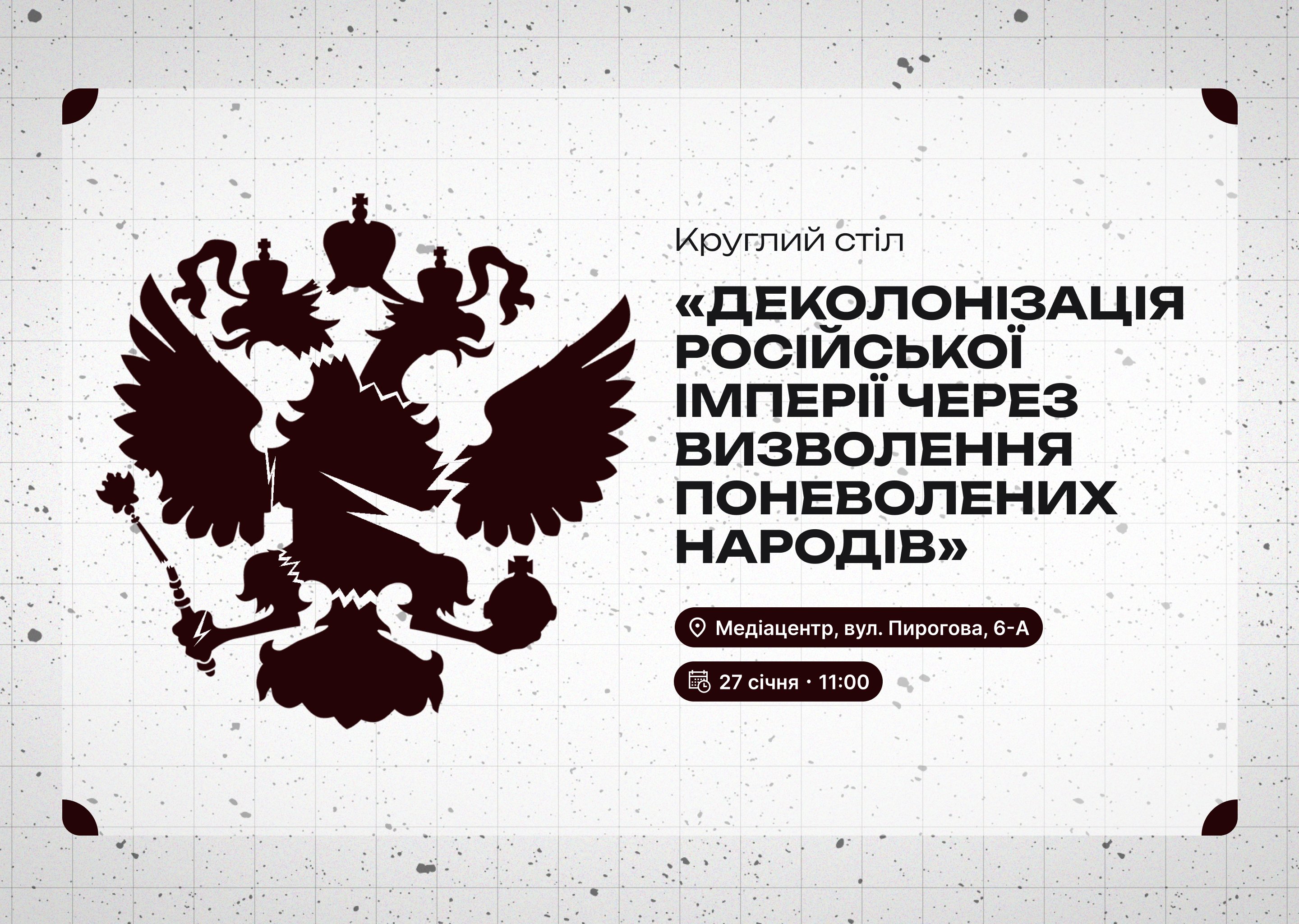 Круглий стіл «Деколонізація російської імперії через визволення поневолених народів»