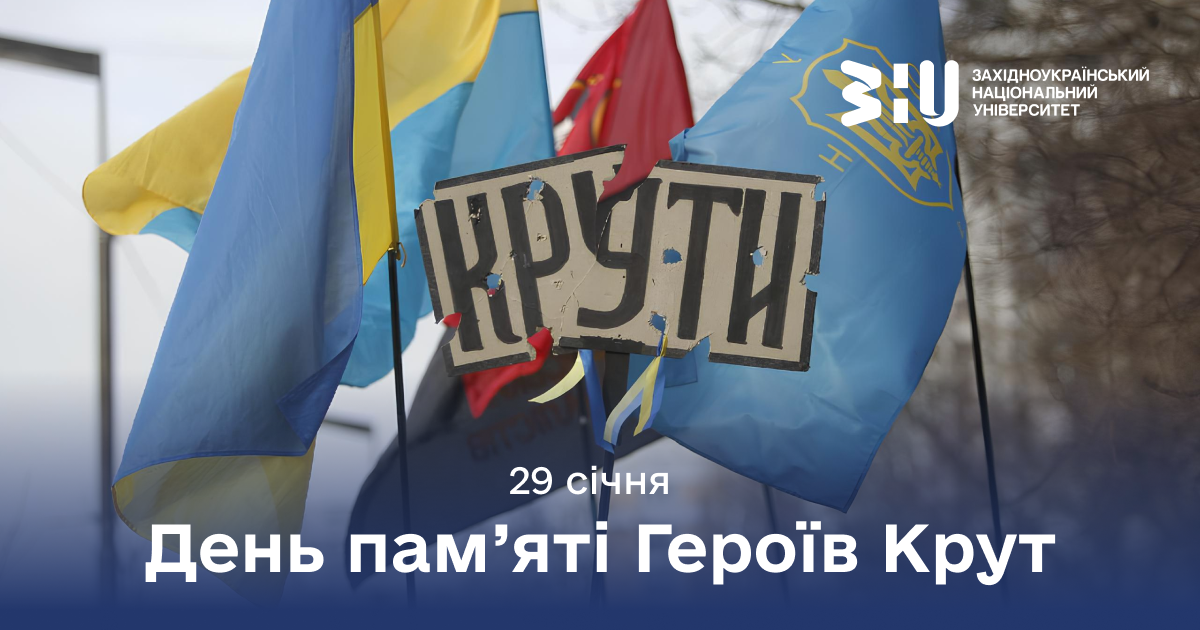 З нагоди Дня пам’яті Героїв Крут