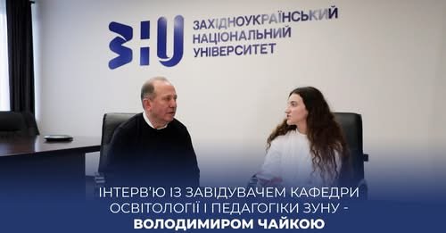 Інтерв'ю з доктором педагогічних наук, професором ЗУНУ — Володимиром Чайкою.