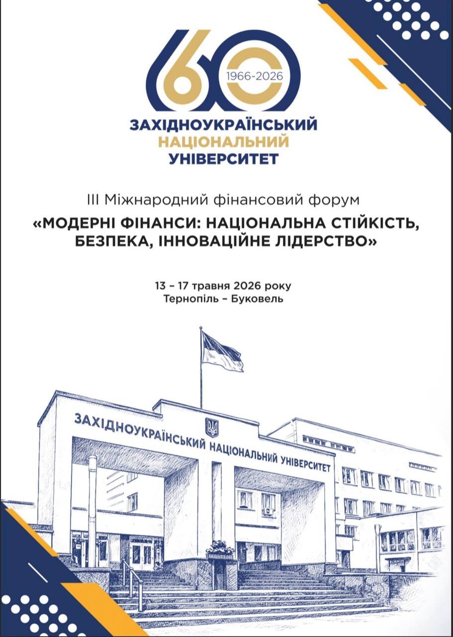 ІІІ міжнародний фінансовий форум «Модерні фінанси: національна стійкість, безпека, інноваційне лідерство»