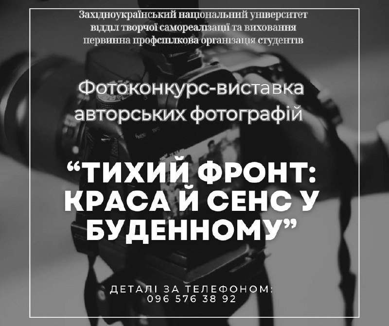 Запрошуємо взяти участь у фотоконкурсі-виставці авторських фотографій «Тихий фронт: краса й сенс у буденному»