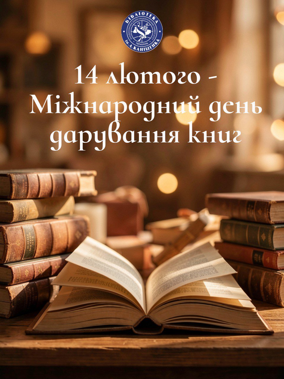 14 лютого — Міжнародний день дарування книг