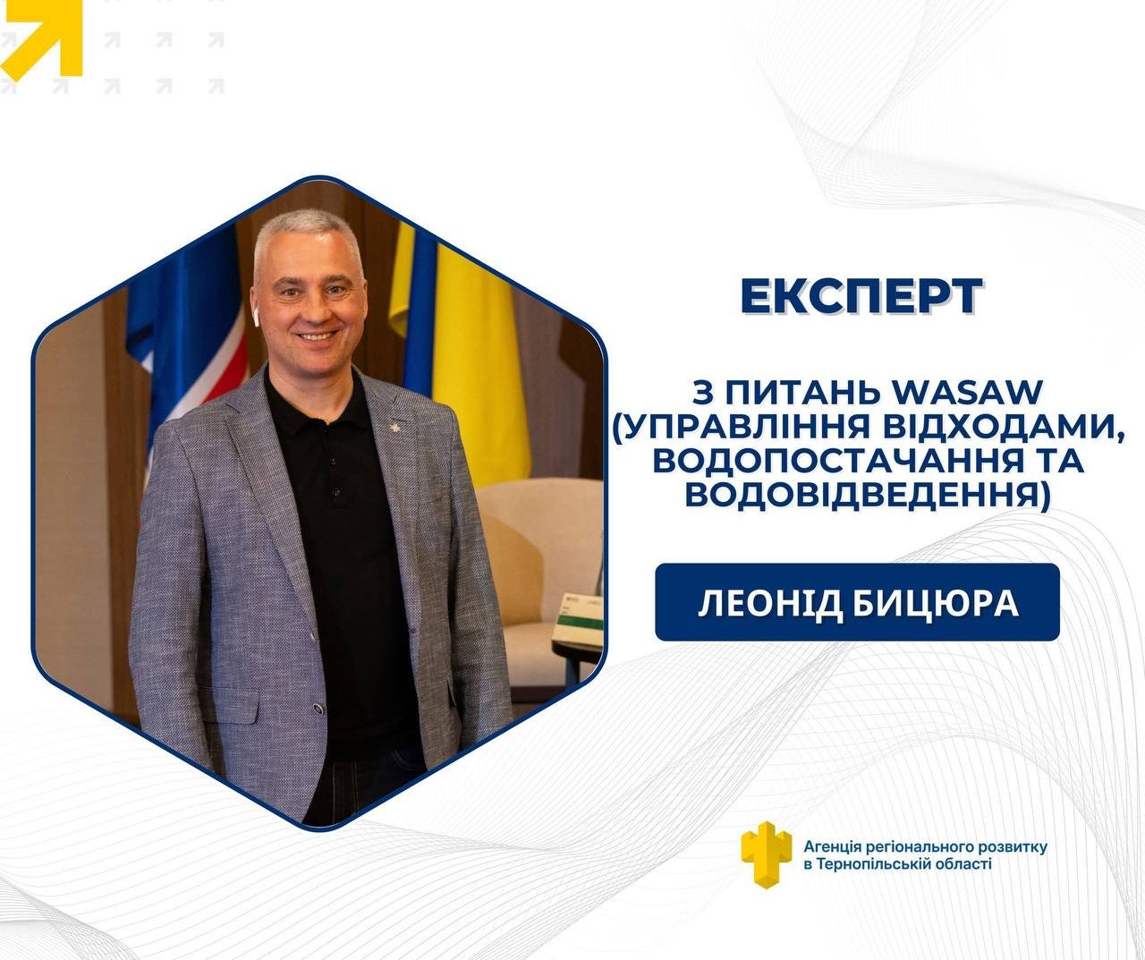 Підсилюємо команду Агенції експертизою у сфері WASAW