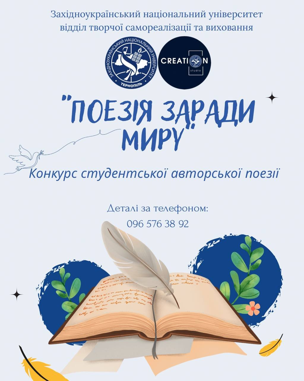 Конкурс «Поезія заради миру»
