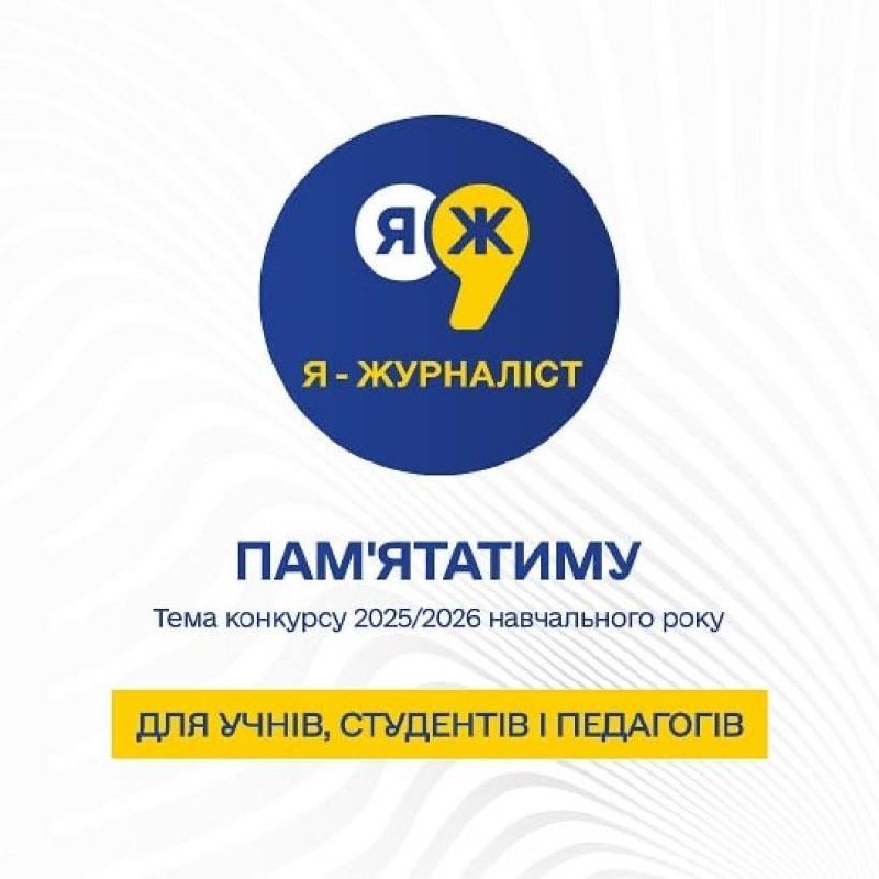 Запрошуємо взяти участь в конкурсі творчих робіт «Я – журналіст»