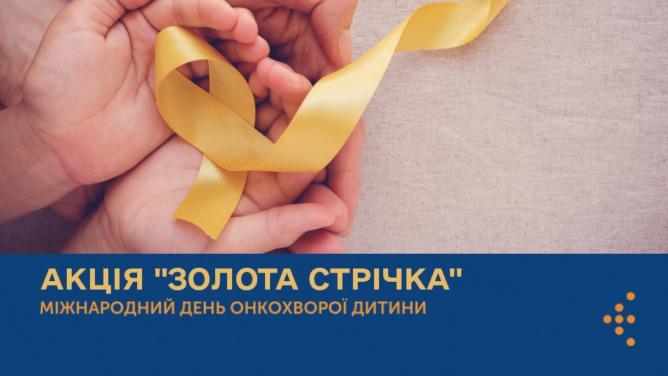 Золота стрічка – твій шанс змінити чиєсь життя!