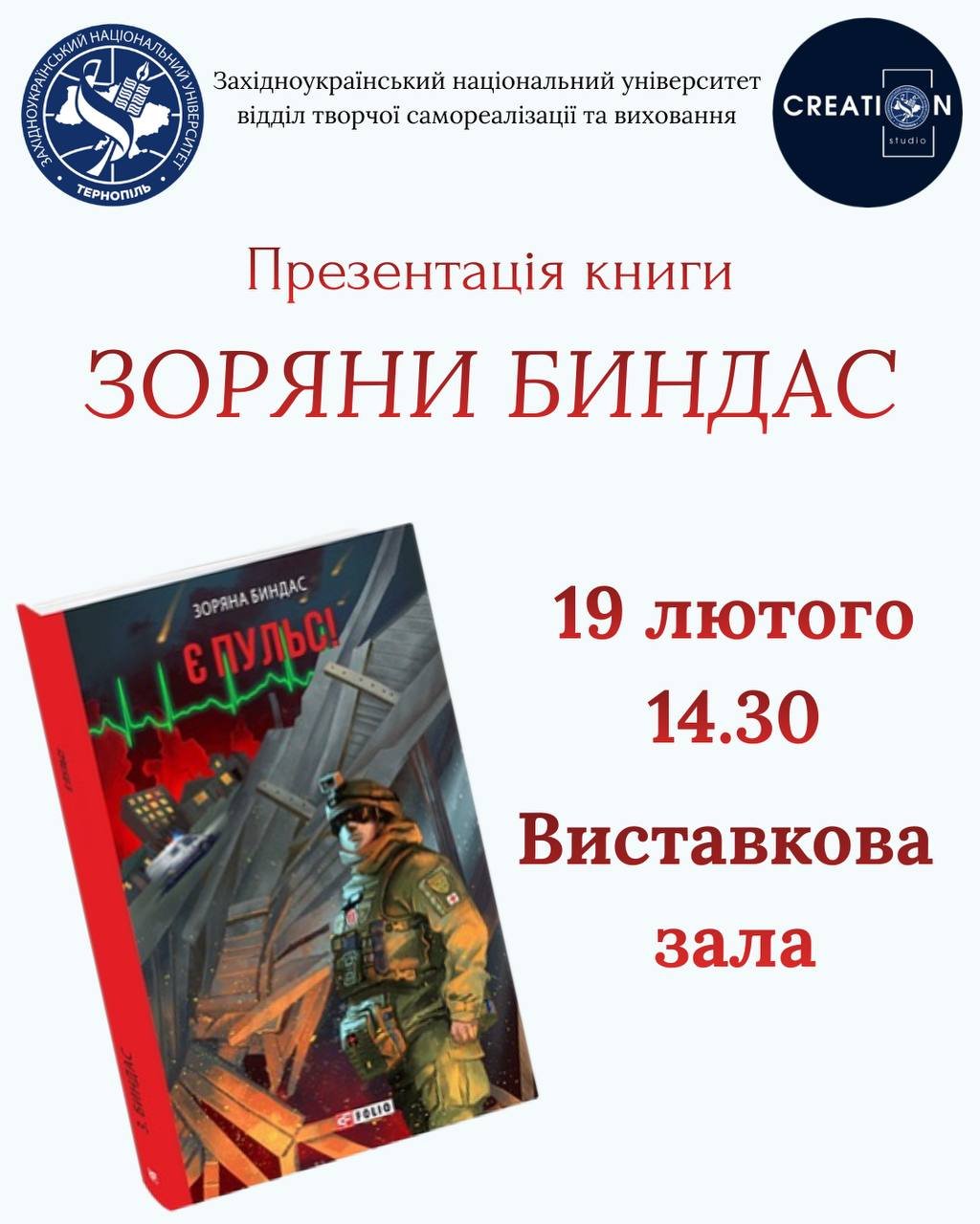 Запрошуємо на презентацію книжки «Є пульс!»