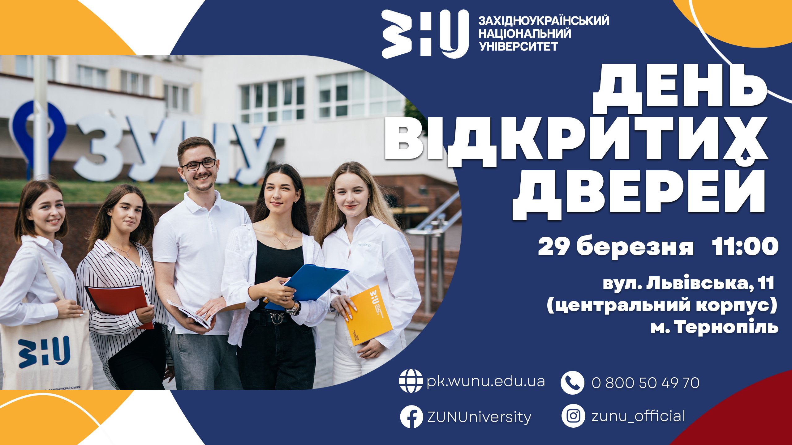 День відкритих дверей у Західноукраїнському національному університеті!