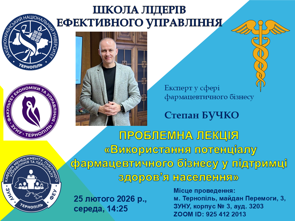 Проблемна лекція «Використання потенціалу фармацевтичного бізнесу у підтримці здоров’я населення»