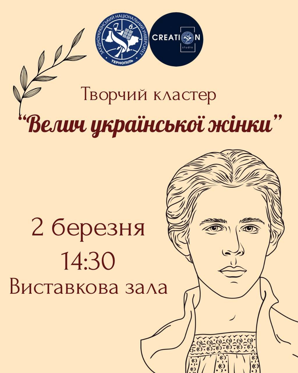 Запрошуємо на творчий кластер «Велич української жінки»