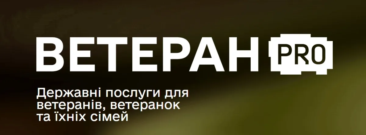 Цифрова платформа для ветеранів та членів їхніх сімей Ветеран PRO