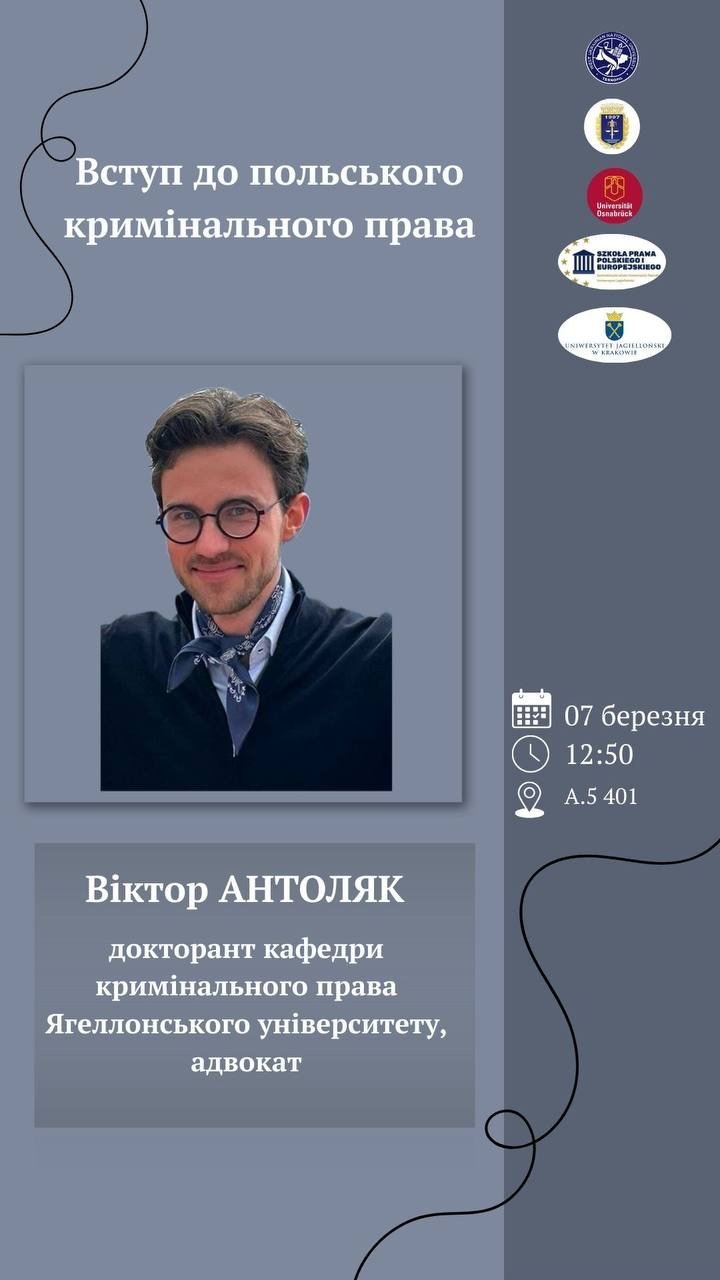 Відбудеться лекція «Вступ до польського кримінального права»