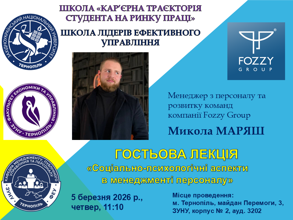 Гостьова лекція «Соціально-психологічні аспекти в менеджменті персоналу»